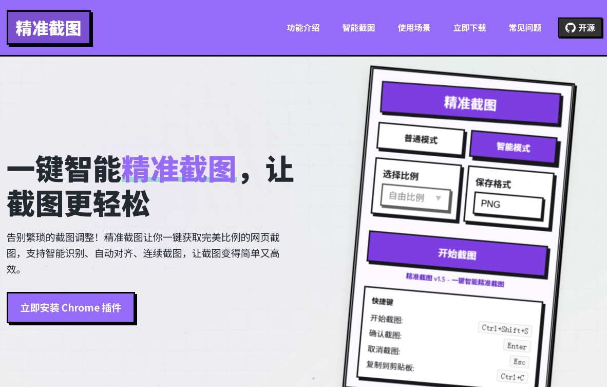 精准截图 一键智能截图工具