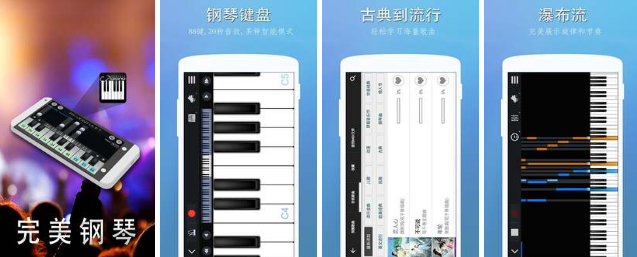 完美钢琴 智能钢琴模拟器