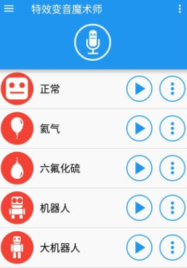 特效变音魔术师