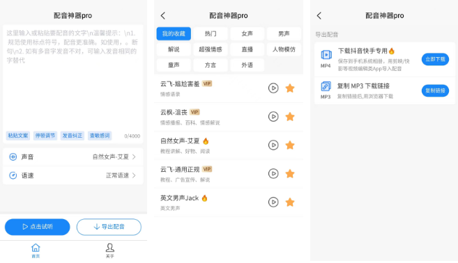 配音神器 文字转语音的配音软件