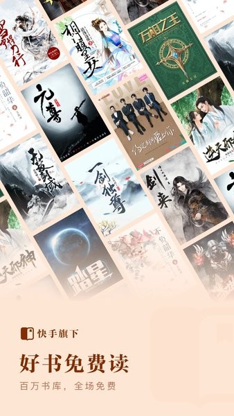 快手免费小说 海量正版小说免费读