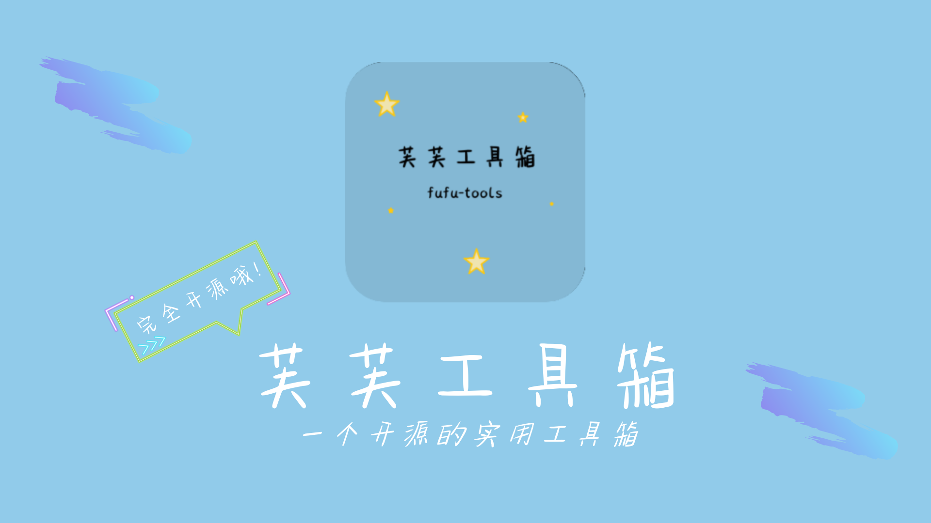 芙芙工具箱 一个免费开源实用的电脑工具箱