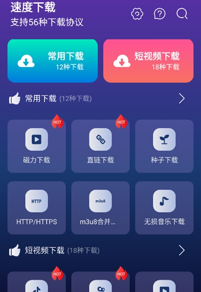 速度下载 手机多功能下载神器