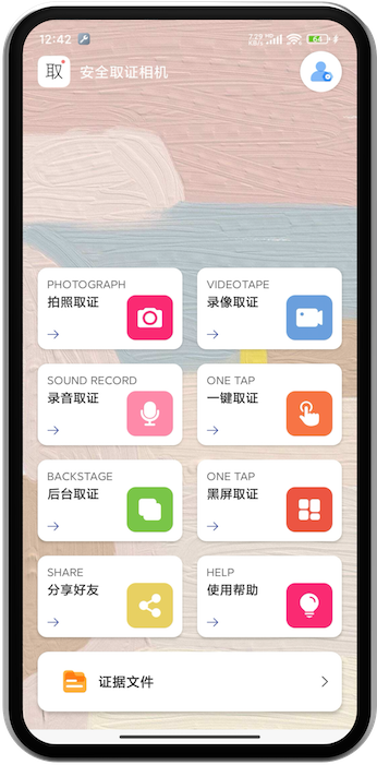 隐秘相机 专业的音视频录制取证APP