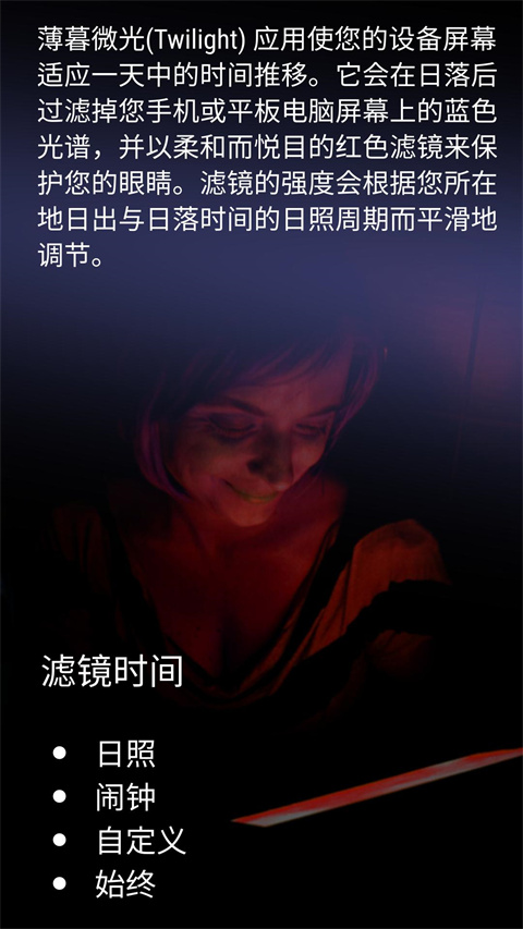 薄暮微光 Twilight 手机护眼软件
