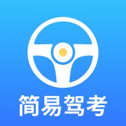 简易驾考 考驾照必备手机软件 v1.2.0