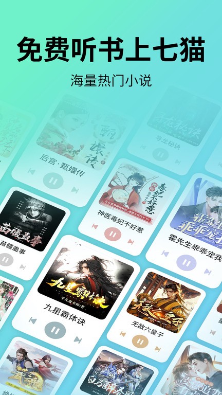 七猫免费听书APP 热门小说有声阅读