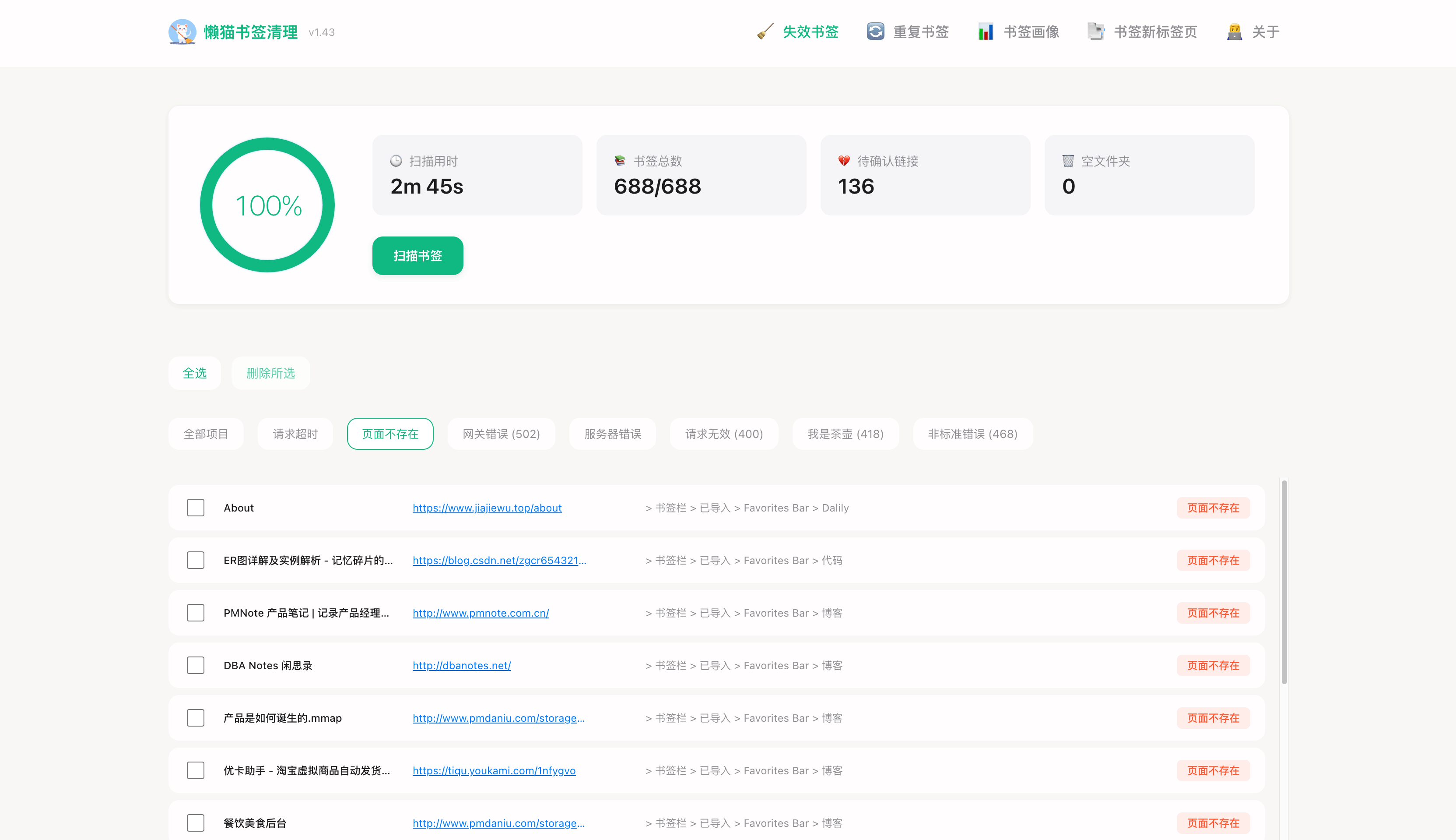 懒猫书签清理 一键清理失效和重复书签