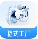 格式工厂 图片视频等文件转换器 v6.6.4