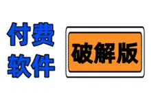 提供破姐实用软件资源