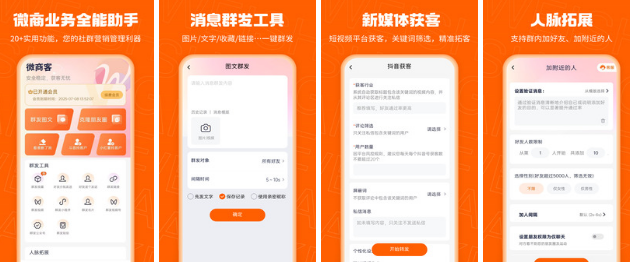微商客 专业微商营销工具